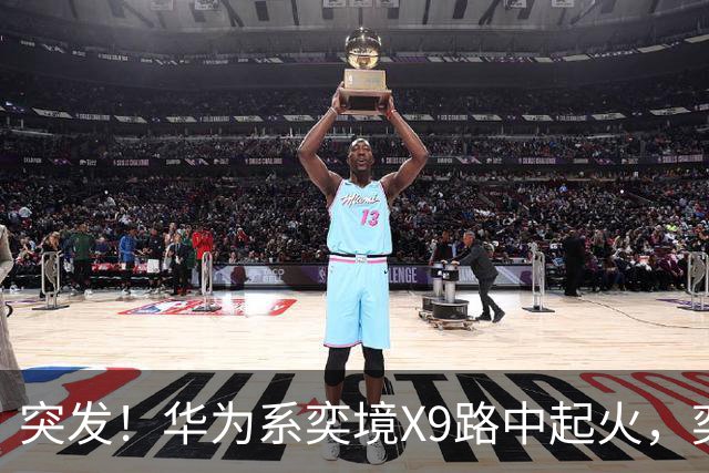 突发！华为系奕境X9路中起火，奕境总经理紧急回应