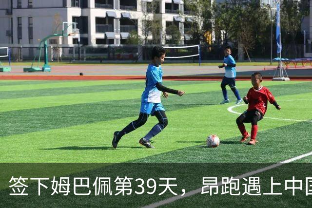 签下姆巴佩第39天，昂跑遇上中国考题