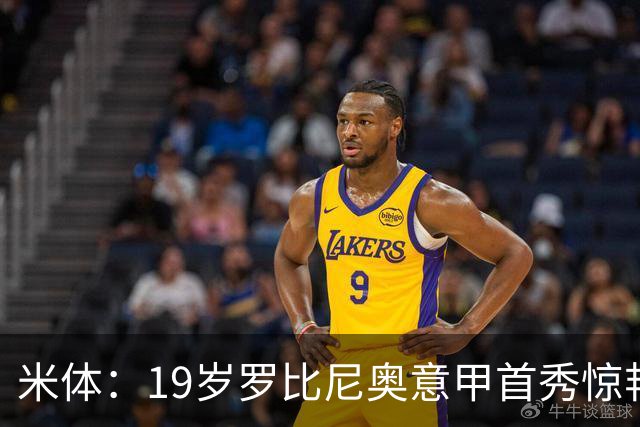 米体：19岁罗比尼奥意甲首秀惊艳，未来可为意大利效力