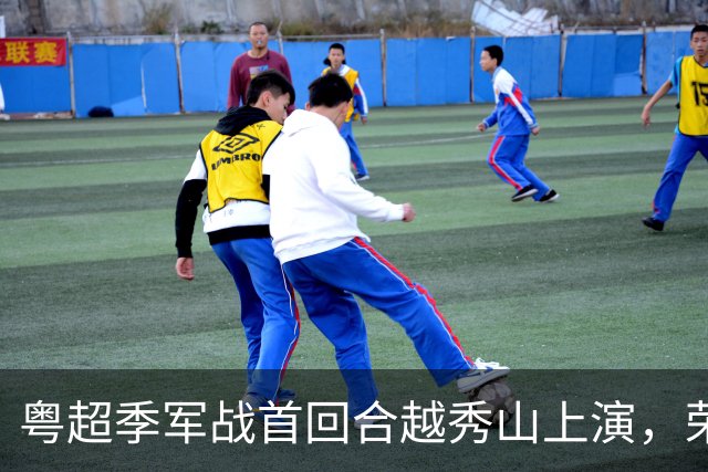 粤超季军战首回合越秀山上演，荣誉对决广州梅州谁占先机？