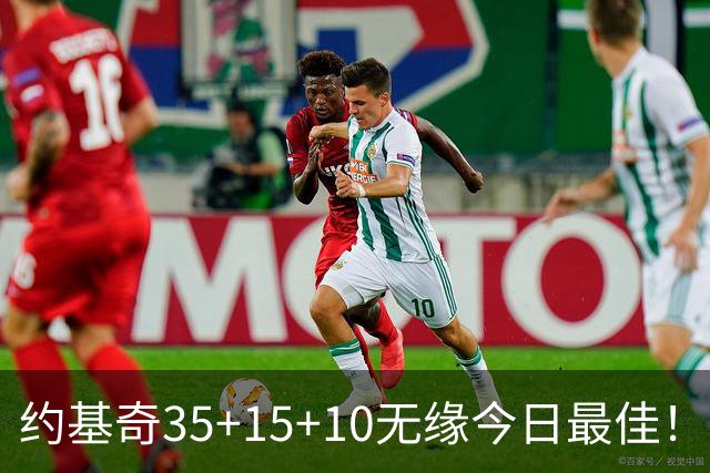 约基奇35+15+10无缘今日最佳！对不起，你碰到暴走的4号秀了