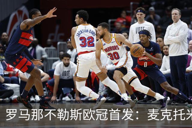 罗马那不勒斯欧冠首发：麦克托米奈、莫拉在列