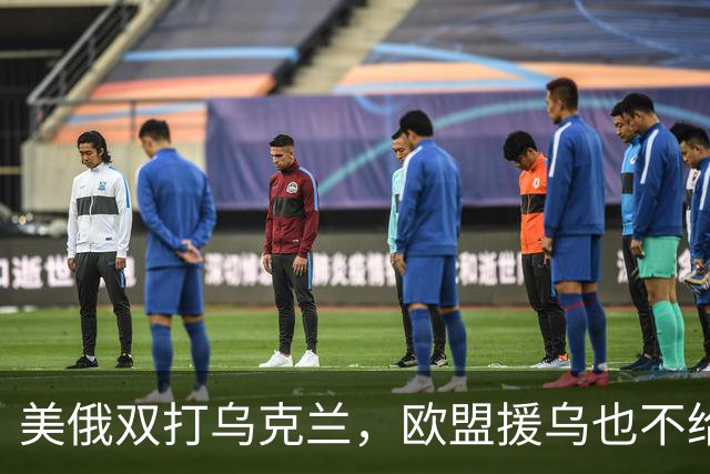 美俄双打乌克兰，欧盟援乌也不给力了