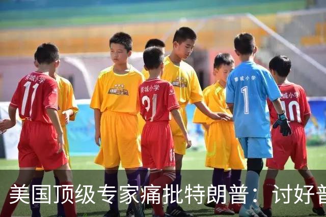 美国顶级专家痛批特朗普：讨好普京，是美国历史上最耻辱的事
