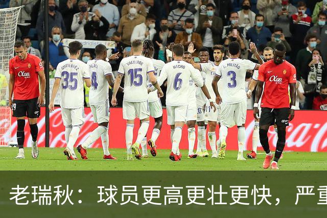老瑞秋：球员更高更壮更快，严重伤病正在伤害整个联盟