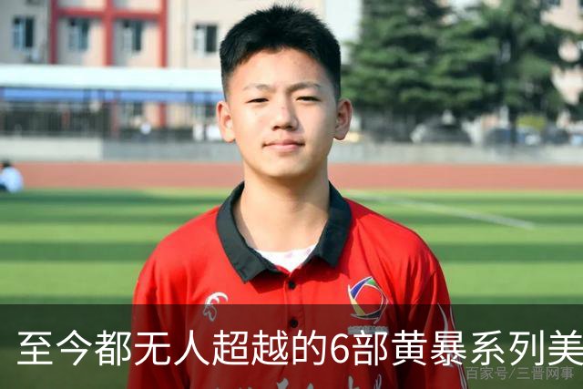 至今都无人超越的6部黄暴系列美剧，最后一部至今都无人超越