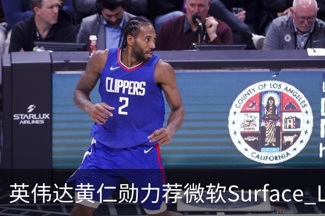 英伟达黄仁勋力荐微软Surface Laptop Ultra笔记本，称其为倾注心血之作