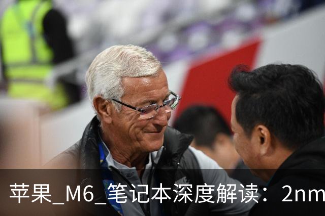 苹果 M6 笔记本深度解读：2nm 首发 + 触屏 MacBook 悬念，15999 元值不值