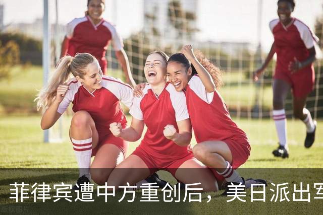 菲律宾遭中方重创后，美日派出军舰支援了，现场对峙火药味十足！
