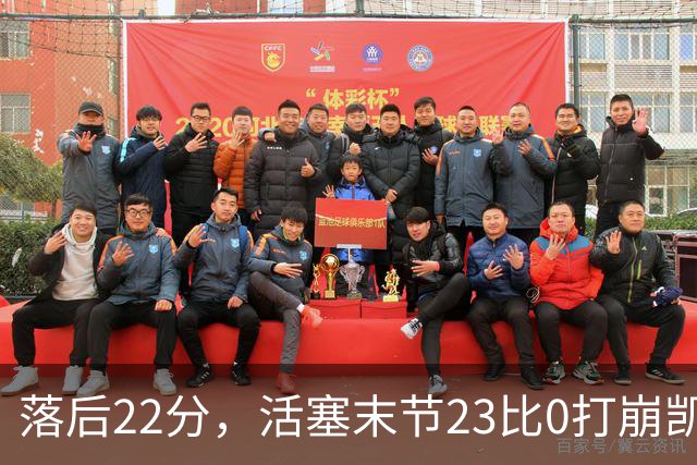 落后22分，活塞末节23比0打崩凯尔特人