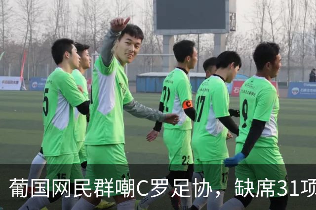 葡国网民群嘲C罗足协，缺席31项活动停赛30天，年入3亿被罚没年检的钱