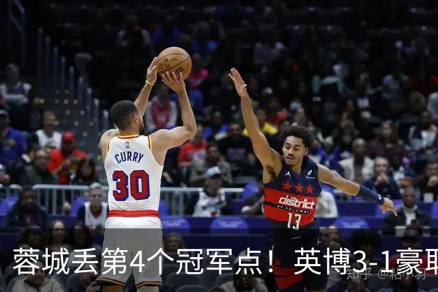 蓉城丢第4个冠军点！英博3-1豪取3连胜 蓉城明天不输海港仍能夺冠