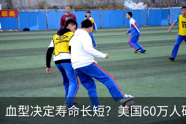 血型决定寿命长短？美国60万人研究发现：A型血60岁前或更易中风