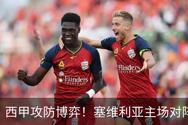 西甲攻防博弈！塞维利亚主场对阵难缠的奥萨苏纳