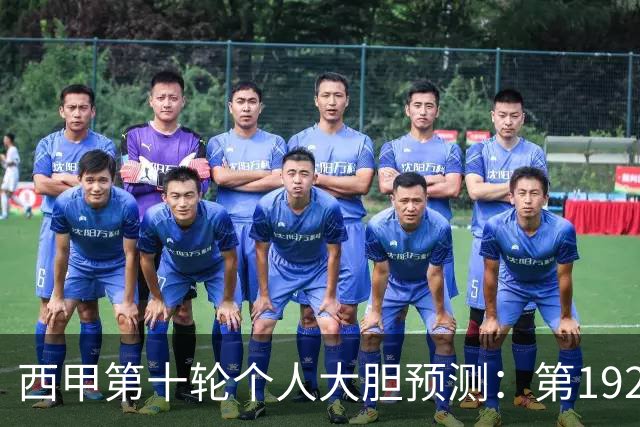 西甲第十轮个人大胆预测：第192次国家德比狂人带领皇马全取三分