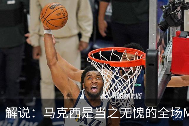 解说：马克西是当之无愧的全场MVP 底薪签詹姆斯就是开启作弊器