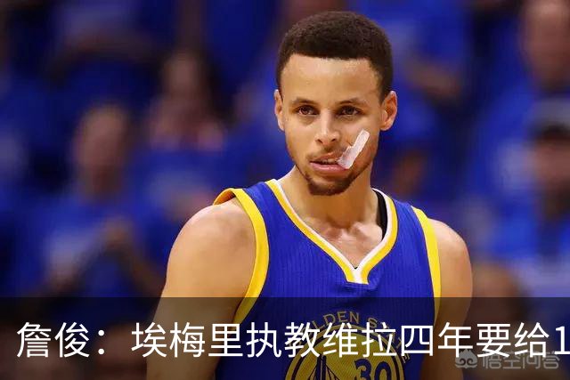 詹俊：埃梅里执教维拉四年要给100分，马雷斯卡没轮休格伊要担责