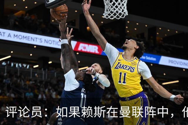 评论员：如果赖斯在曼联阵中，他们绝对不会1-4惨败给科莫