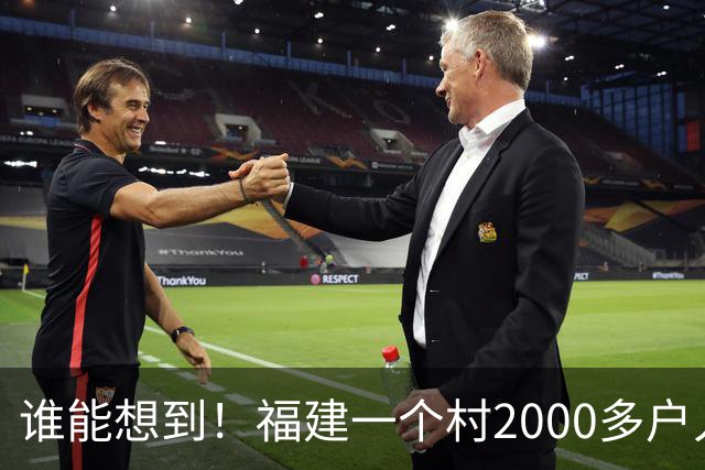 谁能想到！福建一个村2000多户人家，竟在全国开出2000多家金店