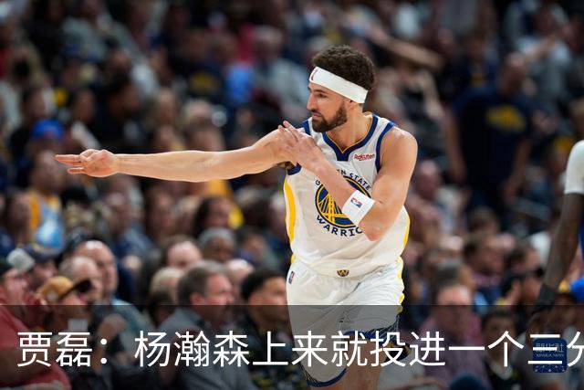贾磊：杨瀚森上来就投进一个三分 这不比卡尔森强吗？