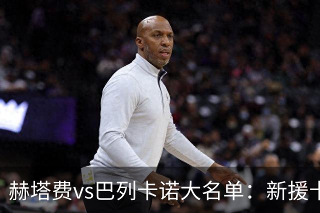 赫塔费vs巴列卡诺大名单：新援卡瓦哈尔入选！