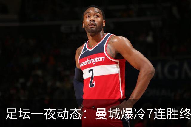 足坛一夜动态：曼城爆冷7连胜终结，阿森纳双喜临门，热刺攻陷蓝桥