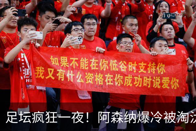 足坛疯狂一夜！阿森纳爆冷被淘汰，多特惊险绝杀，拉齐奥登顶意甲