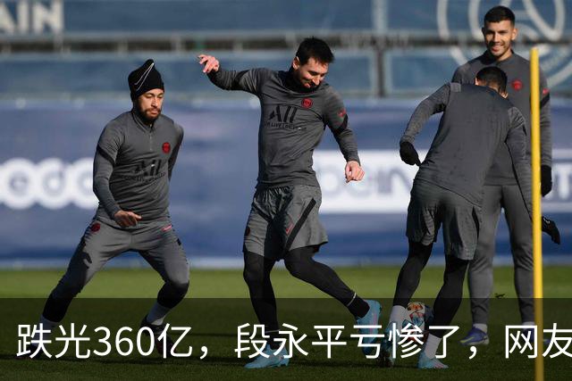 跌光360亿，段永平亏惨了，网友：只不过钱多，水平还不如多数散户