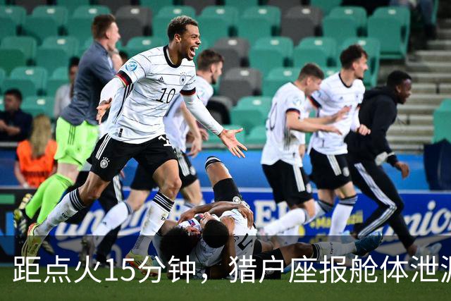 距点火15分钟，猎户座报舱体泄漏：阿耳忒弥斯2号差点回不了月球