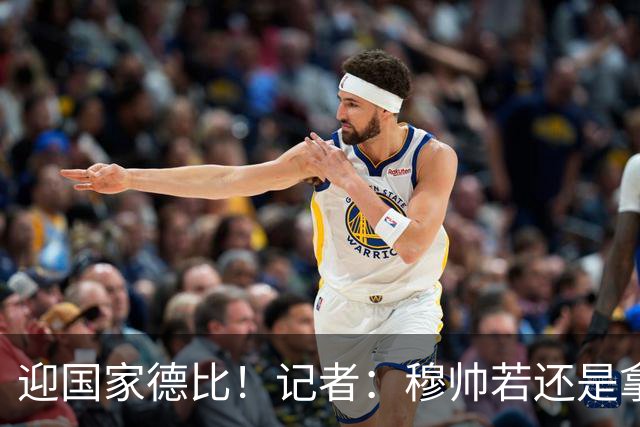 迎国家德比！记者：穆帅若还是拿出老一套行不通的，可重用居莱尔