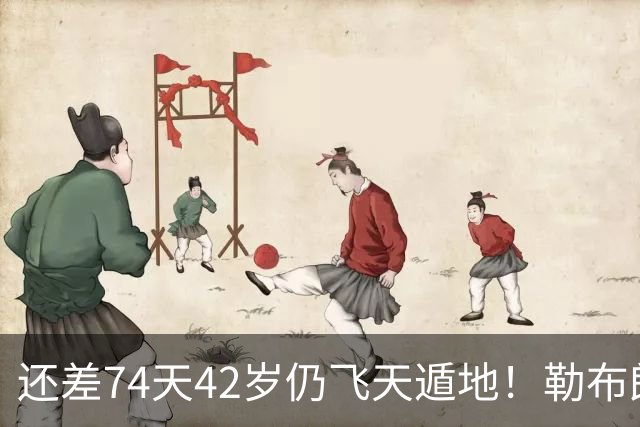 还差74天42岁仍飞天遁地！勒布朗打PG毫无压力 美媒晒数据赞无所不能