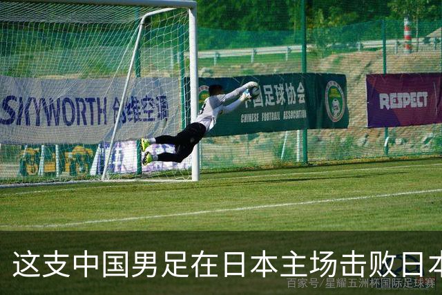 这支中国男足在日本主场击败日本队夺冠！
