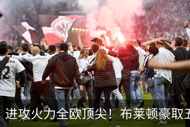 进攻火力全欧顶尖！布莱顿豪取五连胜，35岁格罗斯成核心