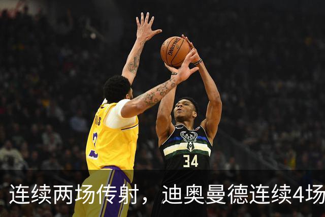 连续两场传射，迪奥曼德连续4场直接参与进球