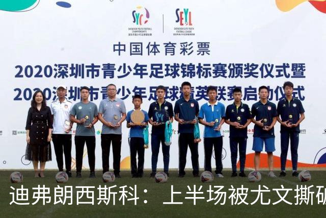 迪弗朗西斯科：上半场被尤文撕破防线，变阵后好转