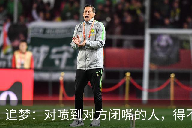 追梦：对喷到对方闭嘴的人，得不到我的尊重