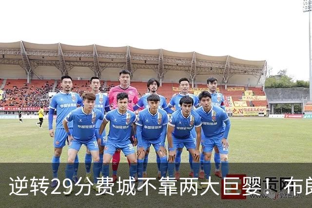 逆转29分费城不靠两大巨婴！布朗+马克西真大腿 詹姆斯没白抱团