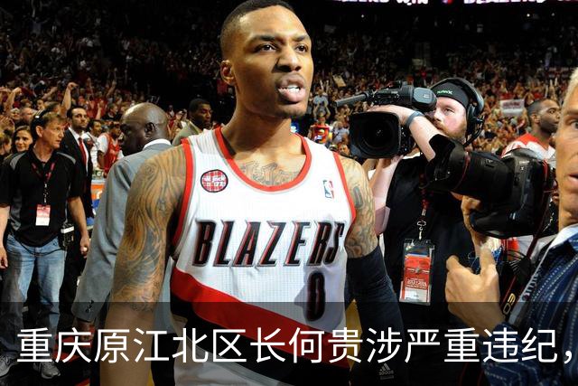 重庆原江北区长何贵涉严重违纪，退休11年被查，昔日同僚接连出事