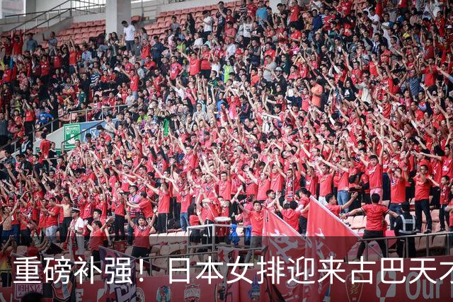 重磅补强！日本女排迎来古巴天才强援，或是下一个瓦尔加斯