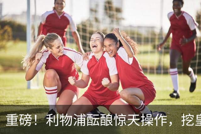 重磅！利物浦酝酿惊天操作，挖皇马弃将搭档索博斯洛伊
