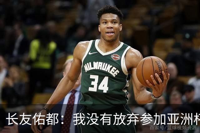 长友佑都：我没有放弃参加亚洲杯，医生说我的康复速度不正常