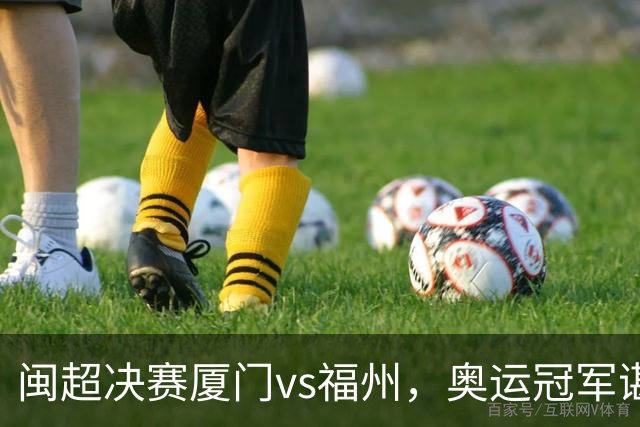 闽超决赛厦门vs福州，奥运冠军谌龙现场助阵，演唱我和我的祖国