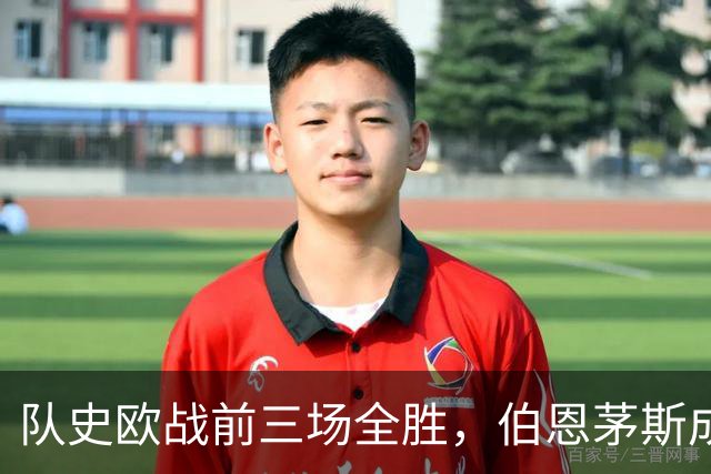 队史欧战前三场全胜，伯恩茅斯成53年来英格兰首队