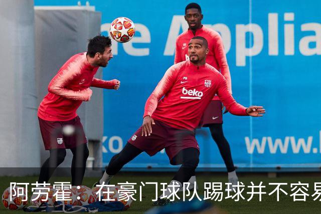 阿劳霍：在豪门球队踢球并不容易；我正在努力学习英语
