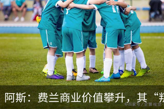 阿斯：费兰商业价值攀升，其“叛逆”形象正受到品牌追捧