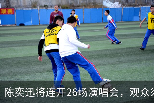 陈奕迅将连开26场演唱会，观众须封存手机，现场不得交谈、欢呼、拍手、跟唱