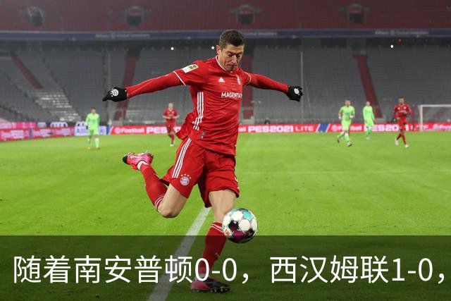 随着南安普顿0-0，西汉姆联1-0，英冠最新积分榜出炉