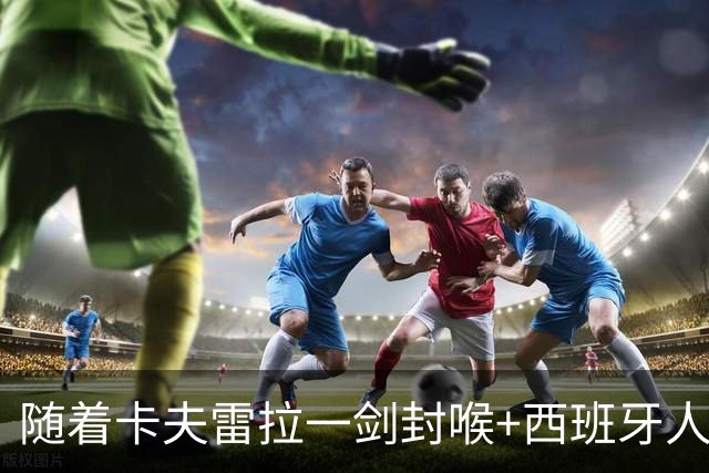 随着卡夫雷拉一剑封喉+西班牙人1-0，西甲最新积分榜出炉