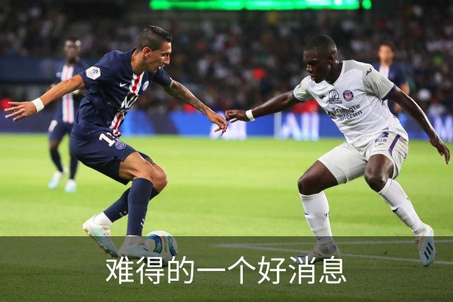 难得的一个好消息