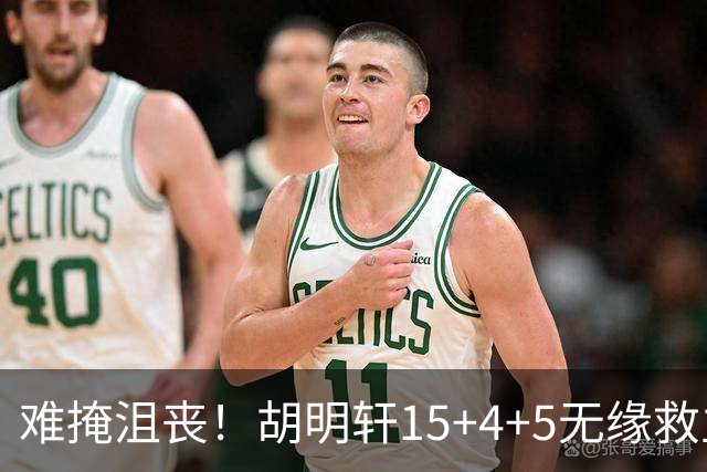 难掩沮丧！胡明轩15+4+5无缘救主 广东男篮禁区狂丢62分